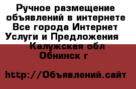 Ручное размещение объявлений в интернете - Все города Интернет » Услуги и Предложения   . Калужская обл.,Обнинск г.